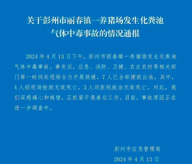 四川一养猪场化粪池发生气体中毒事故，有限空间安全警钟再响!