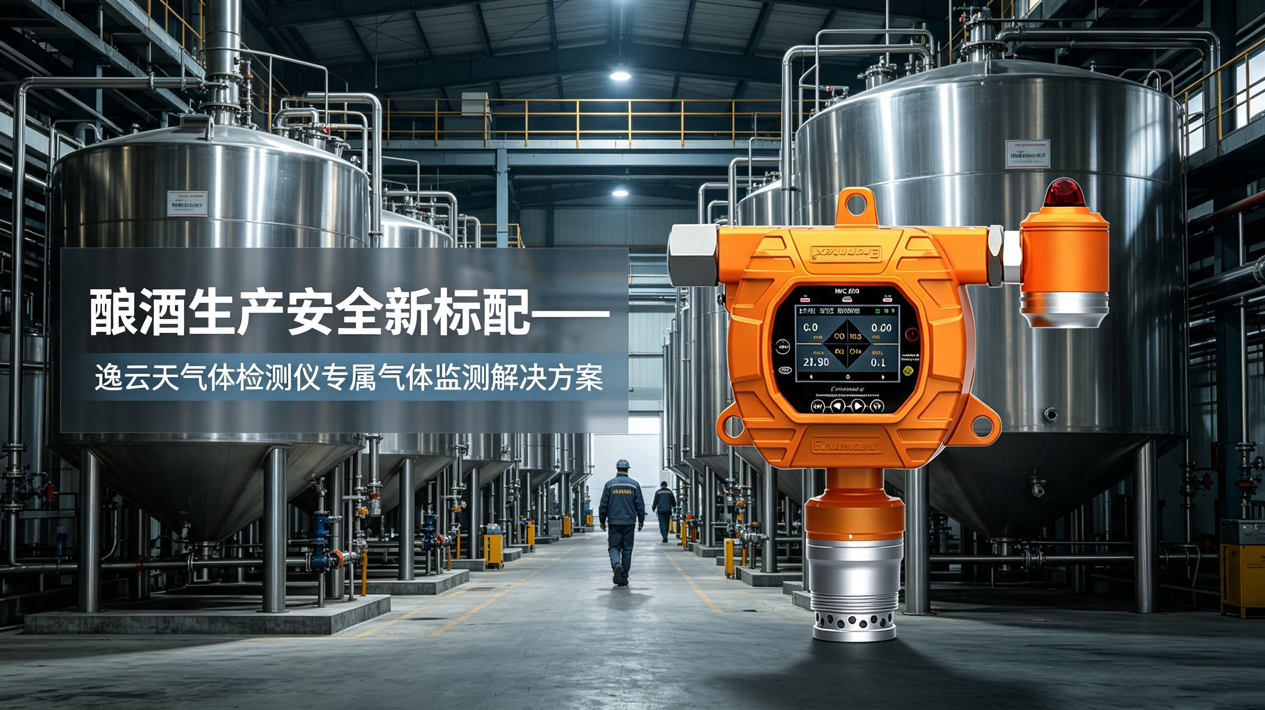 酿酒生产安全新标配，探花视频观看在线视频下载午夜探花在线观看仪专属监测方案正式上线